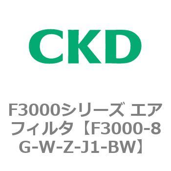 F3000シリーズ エアフィルタ(F3000-8G～) CKD