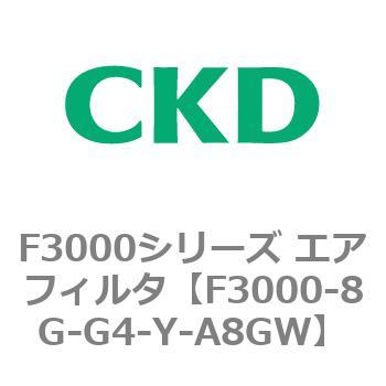 F3000シリーズ エアフィルタ(F3000-8G～) CKD