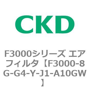 F3000シリーズ エアフィルタ(F3000-8G～) CKD
