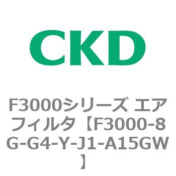 F3000シリーズ エアフィルタ(F3000-8G～) CKD