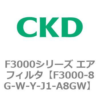 F3000シリーズ エアフィルタ(F3000-8G～) CKD