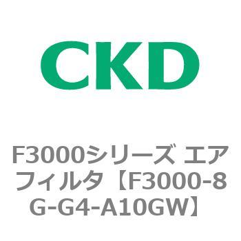 F3000シリーズ エアフィルタ(F3000-8G～) CKD