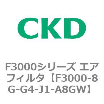 F3000シリーズ エアフィルタ(F3000-8G～) CKD