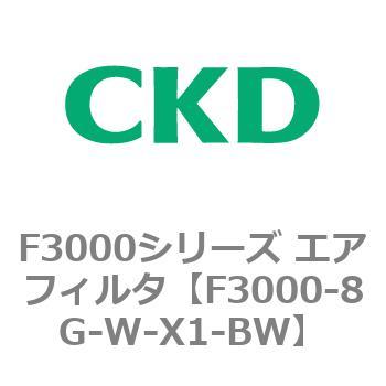 F3000シリーズ エアフィルタ(F3000-8G～) CKD