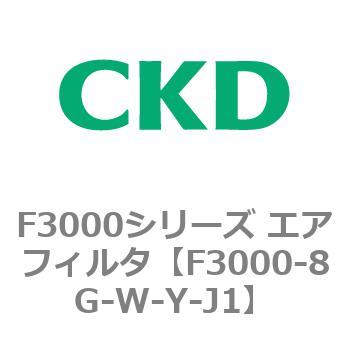 F3000シリーズ エアフィルタ(F3000-8G～) CKD