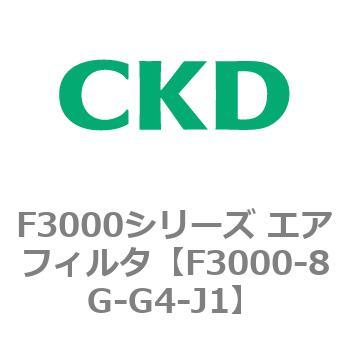 F3000シリーズ エアフィルタ(F3000-8G～) CKD