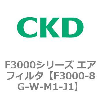 F3000シリーズ エアフィルタ(F3000-8G～) CKD