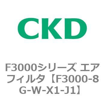 F3000-8G-W-X1-J1 F3000シリーズ エアフィルタ(F3000-8G～) 1個 CKD