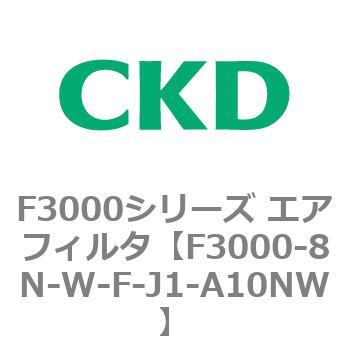 F3000シリーズ エアフィルタ(F3000-8N～) CKD