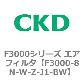 F3000シリーズ エアフィルタ(F3000-8N～) CKD