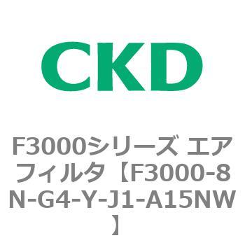 F3000シリーズ エアフィルタ(F3000-8N～) CKD