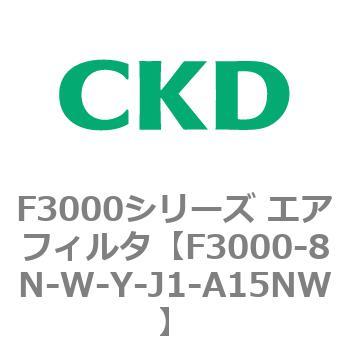 F3000シリーズ エアフィルタ(F3000-8N～) CKD