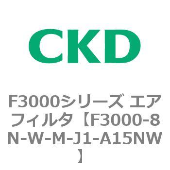 F3000シリーズ エアフィルタ(F3000-8N～) CKD