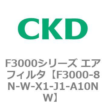 F3000シリーズ エアフィルタ(F3000-8N～) CKD