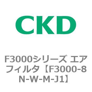 F3000シリーズ エアフィルタ(F3000-8N～) CKD