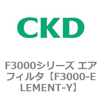 F3000シリーズ エアフィルタ(F3000-ELEMENT～) CKD 【通販モノタロウ】