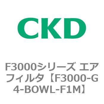 F3000シリーズ エアフィルタ(F3000-G4～) CKD