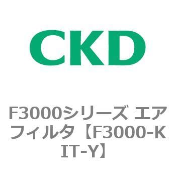 F3000-10-W-Y エアフィルタ(セレックス) 1個 CKD 【通販サイトMonotaRO】