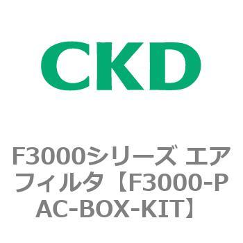 F3000シリーズ エアフィルタ(F3000-PAC～) CKD