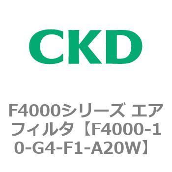 F4000-10-G4-F1-A20W F4000シリーズ エアフィルタ(F4000-10～) 1個 CKD