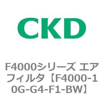 F4000-10G-G4-F1-BW F4000シリーズ エアフィルタ(F4000-10～) 1個 CKD