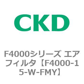 F4000シリーズ エアフィルタ(F4000-15～) CKD