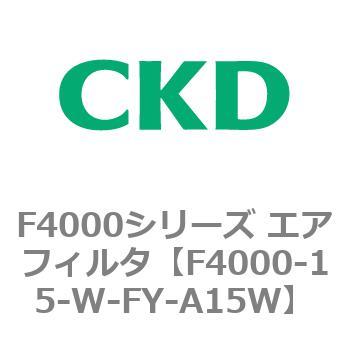 F4000シリーズ エアフィルタ(F4000-15～) CKD