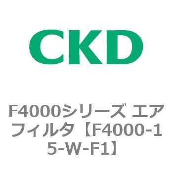 F4000シリーズ エアフィルタ(F4000-15～) CKD