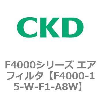 F4000シリーズ エアフィルタ(F4000-15～) CKD