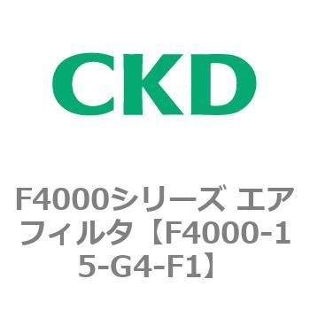 F4000シリーズ エアフィルタ(F4000-15～) CKD