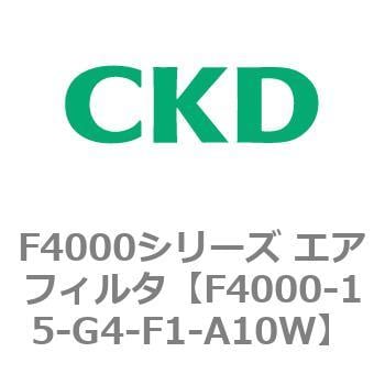 F4000-15-G4-F1-A10W F4000シリーズ エアフィルタ(F4000-15～) 1個 CKD