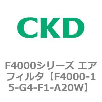 F4000シリーズ エアフィルタ(F4000-15～) CKD