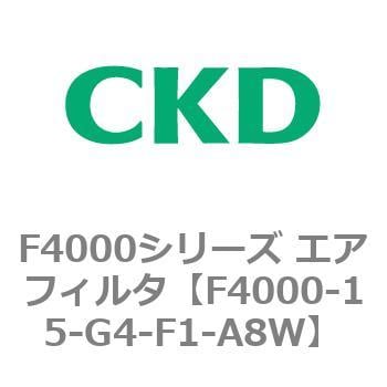 F4000-15-G4-F1-A8W F4000シリーズ エアフィルタ(F4000-15～) 1個 CKD