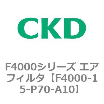F4000シリーズ エアフィルタ(F4000-15～) CKD