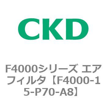 F4000シリーズ エアフィルタ(F4000-15～) CKD