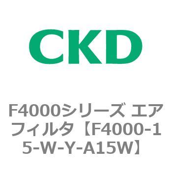 F4000シリーズ エアフィルタ(F4000-15～) CKD