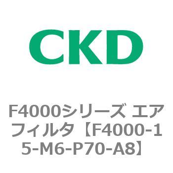 F4000シリーズ エアフィルタ(F4000-15～) CKD