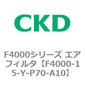 F4000シリーズ エアフィルタ(F4000-15～) CKD