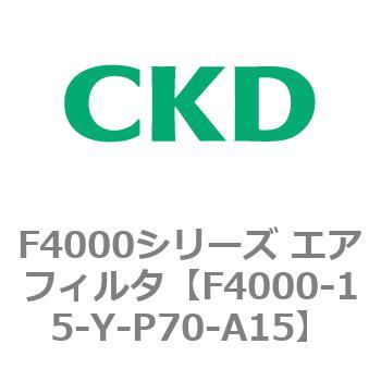 F4000シリーズ エアフィルタ(F4000-15～) CKD