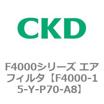 F4000シリーズ エアフィルタ(F4000-15～) CKD