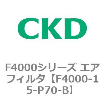 F4000シリーズ エアフィルタ(F4000-15～) CKD