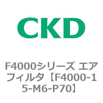 F4000シリーズ エアフィルタ(F4000-15～) CKD