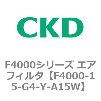 F4000シリーズ エアフィルタ(F4000-15～) CKD