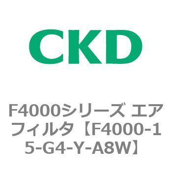 F4000シリーズ エアフィルタ(F4000-15～) CKD