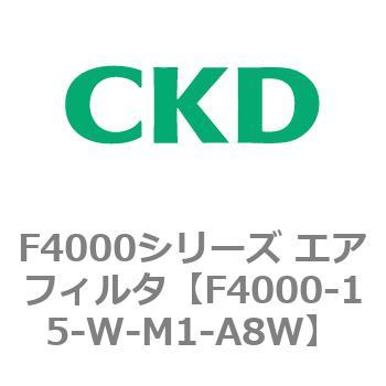 F4000シリーズ エアフィルタ(F4000-15～) CKD