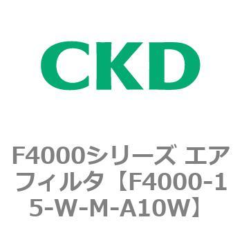 F4000シリーズ エアフィルタ(F4000-15～) CKD