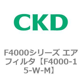 F4000シリーズ エアフィルタ(F4000-15～) CKD