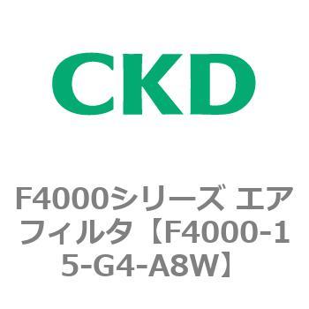 F4000シリーズ エアフィルタ(F4000-15～) CKD