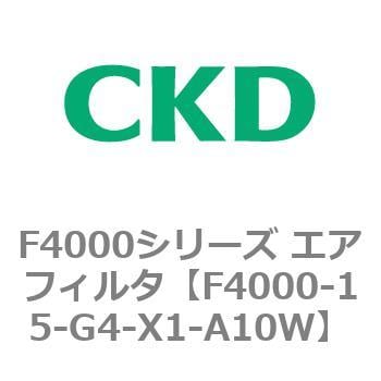 F4000-15-G4-X1-A10W F4000シリーズ エアフィルタ(F4000-15～) 1個 CKD