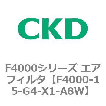 F4000シリーズ エアフィルタ(F4000-15～) CKD